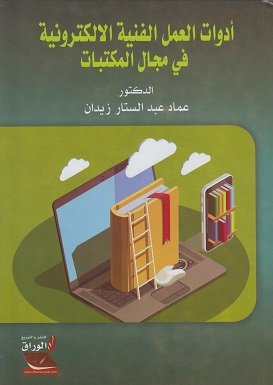 أدوات العمل الفنية الالكترونية في مجال المكتبات