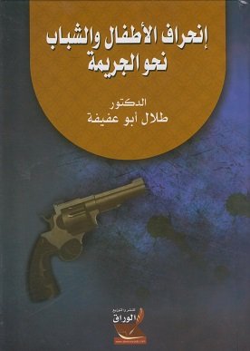 إنحراف الأطفال والشباب نحو الجريمة
