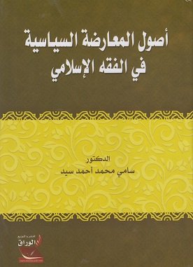أصول المعارضة السياسية في الفقه الإسلامي