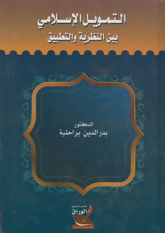 التمويل الإسلامي بين النظرية والتطبيق
