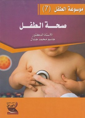 موسوعة الطفل (7) - صحة الطفل