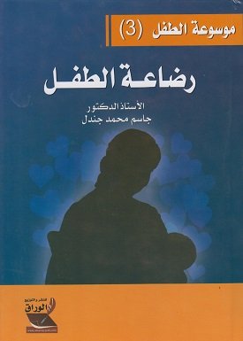 موسوعة الطفل (3) - رضاعة الطفل