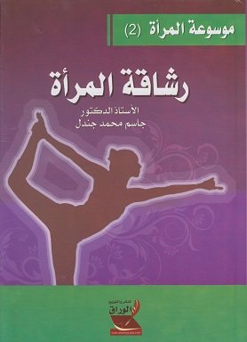 موسوعة المرأة (2) ؛ رشاقة المرأة