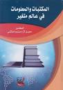 المكتبات والمعلومات في عالم متغير