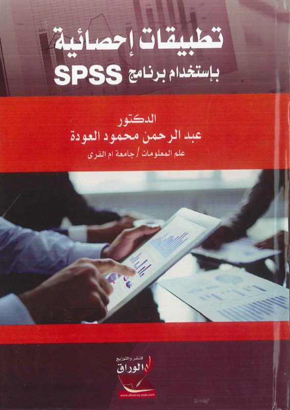 تطبيقات إحصائية بإستخدام برنامج SPSS