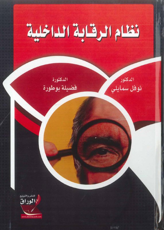 نظام الرقابة الداخلية