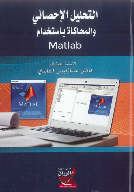 التحليل الإحصائي والمحاكاة باستخدام Matlab