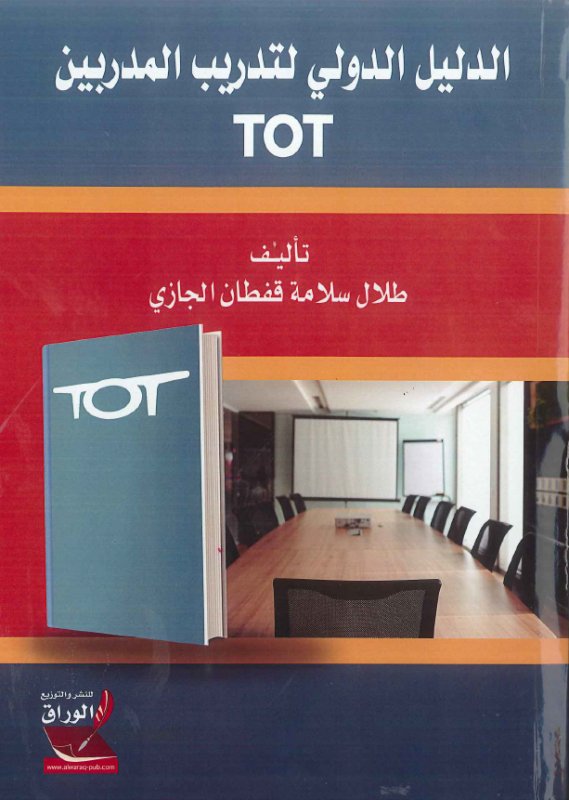 الدليل الدولي لتدريب المدربين TOT