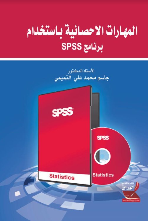 المهارات الاحصائية باستخدام برنامج SPSS
