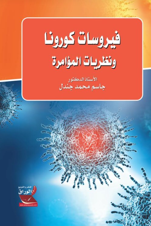 فيروسات كورونا ونظريات المؤامرة