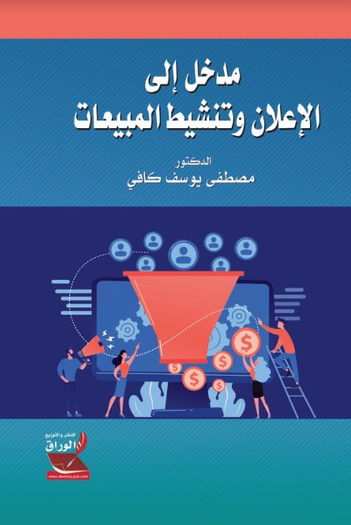 مدخل إلى الإعلان وتنشيط المبيعات