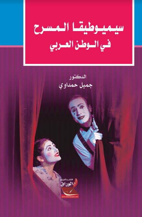 سيميوطيقا المسرح في الوطن العربي