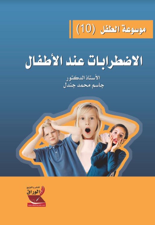 موسوعة الطفل 10 : الاضطرابات عند الأطفال