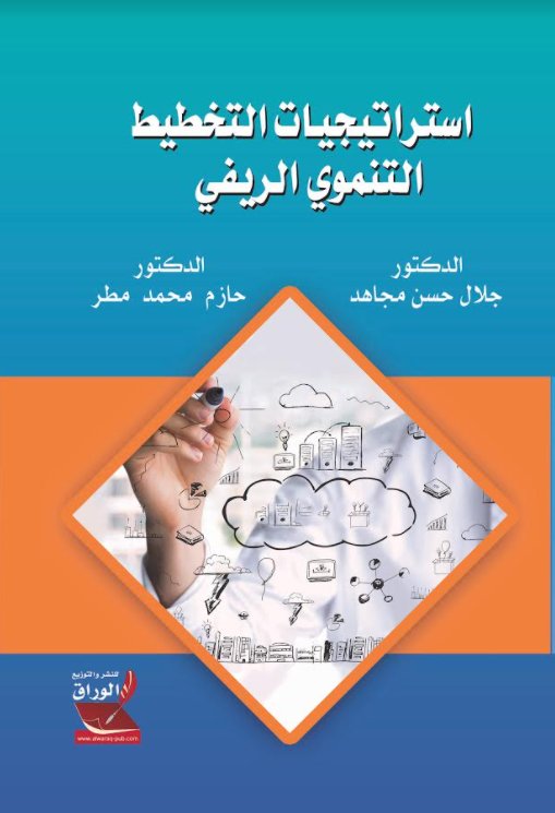 استراتيجيات التخطيط التنموي الريفي