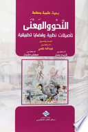 النحو و المعنى تأصيلات نظرية و قضايا تطبيقية