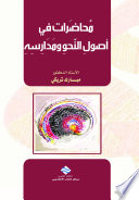 محاضرات في أصول النحو ومدارسه