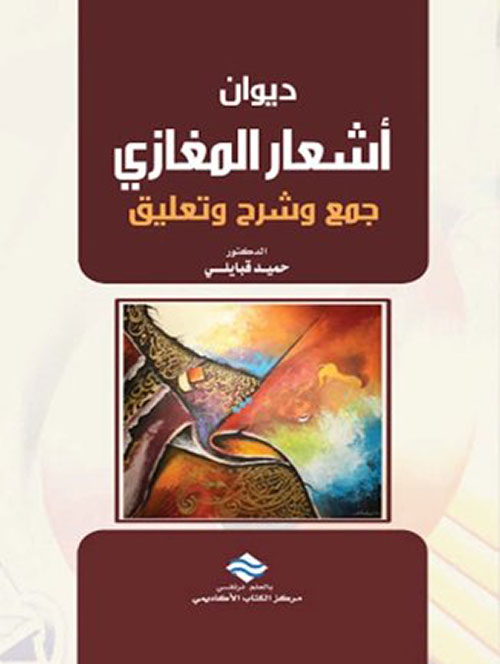ديوان أشعار المغازي : جمع وشرح وتعليق