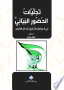 تجليات الحضور البياني في المخيال الشعري عند ابن الفارض