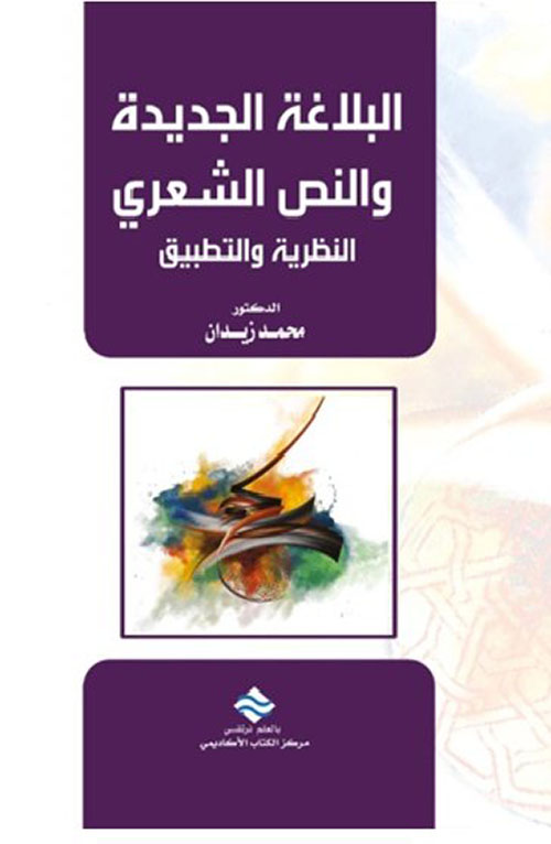 البلاغة الجديدة والنص الشعري : النظرية والتطبيق