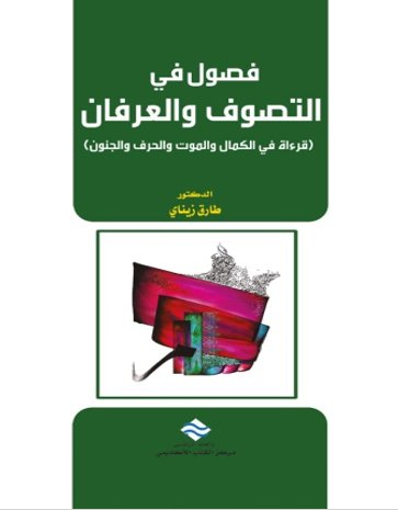 فصول في التصوف و العرفان