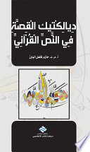 ديالكتيك القصة في النص القرآني