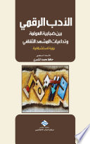 الأدب الرقمي بين ضبابية العولمة و تداعيات المشهد الثقافي (رؤية استشرافية)