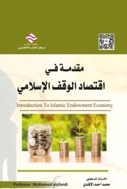 مقدمة في اقتصاد الوقف الإسلامي