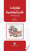 مقاربات نقدية معاصرة في شعر الحداثة