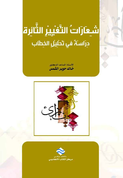 شعارات التغيير الثائرة - دراسة في تحليل الخطاب