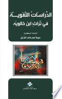 الدراسات اللغوية في تراث ابن خالويه