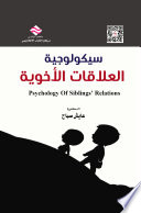 سيكولوجية العلاقات الأخوية