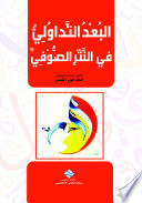 البعد التداولي في النثر الصوفي