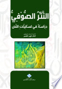 النثر الصوفي - دراسة في لسانيات النص