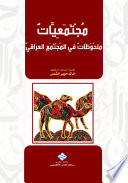 مجتمعيات - ملحوظات في المجتمع العراقي