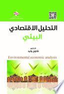 التحليل الإقتصادي البيئي