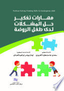 مهارات تفكير حل المشكلات لدى طفل الروضة