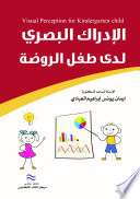 الإدراك البصري لدى طفل الروضة