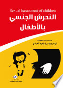 التحرش الجنسي بالأطفال
