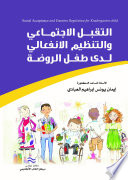التقبل الاجتماعي والتنظيم الإنفعالي لدى طفل الروضة
