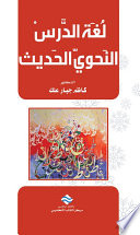 لغة الدرس النحوي الحديث