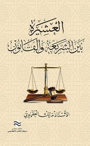 العشيرة بين الشريعة والقانون