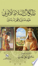 ملكات البلاط الأيوبي ضيفة خاتون وشجر الدر خاتون