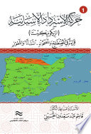 حركة الاسترداد الإسبانية (الريكونيكيستا) (قراءة في المصطلح والمضمون – النشأة والتطور) - الجزء الأول