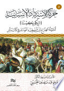 حركة الاسترداد الإسبانية (الريكونيكيستا) ثنائية الصراع بين المسلمين والنصارى في الأندلس - الجزء الثاني