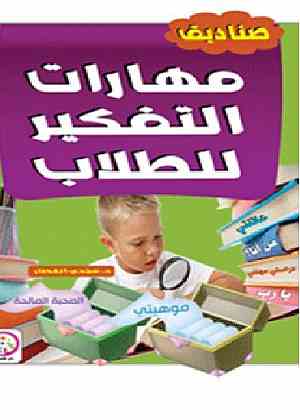 صناديق مهارات التفكير للطلاب والطالبات