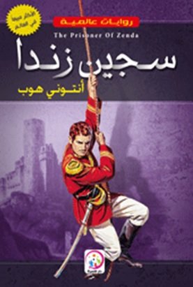 سجين زندا