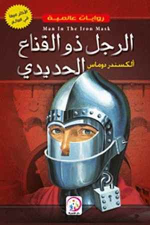 الرجل ذو القناع الحديدي