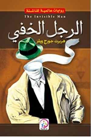 الرجل الخفي