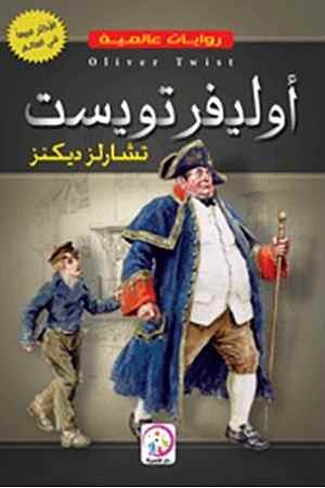 أوليڤر تويست