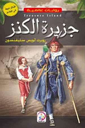 جزيرة الكنز